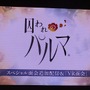 【TGS2017】『囚われのパルマ』“アオイ”が梅原裕一郎にキスを要求!?  歓声に彩られたステージでは「新たな面会」の詳細も発表