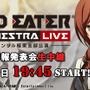 『GOD EATER』シリーズ最新情報発表会、10月7日にニコ生にて配信決定―ついに明らかになる『GE』の未来！