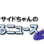 【インサイドちゃんの超！気になるニュース】さらばインサイドちゃん！また会う日まで