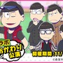 『夢色キャスト』×「おそ松さん」コラボがスタート！限定ストーリーを楽しもう