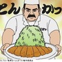 　(C)イーピャオ・小山ゆうじろう／集英社・とんかつDJ製作委員会