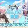 「アズールレーン公認ぷんれく寮舎」11月27日20時より初回放送決定、声優もゲスト出演！