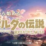 ニコニコ生放送にて『ゼルダの伝説 BotW』特別番組を実施─「試練の祠 全クリア」の水木一郎氏が“自身のデータ”でゲームプレイ