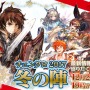 『チェインクロニクル３』絆の軌跡“帰還篇”が公開決定！SSR「ユリアナ」がもらえる限定イベントや年末特大生放送も