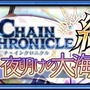 『チェンクロ3』絆の軌跡“帰還篇”が遂に開放―ユグドに帰還した主人公を手に入れよう！