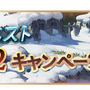 『グラブル』「初心者応援キャンペーン」を開催中！