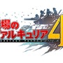 『戦場のヴァルキュリア4』新たな登場キャラクターと成長システムを一挙公開