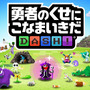 パズルゲームとなった『勇者のくせにこなまいきだDASH！』プレイレポ！ スマホ向けにチューンしつつも魅力は健在