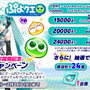 『ぷよクエ』×「初音ミク」コラボにミクダヨーさんが参戦決定！記念RTキャンペーンも開催