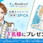 『Readyyy!』プロジェクトのキャストサイン入り描き下ろし色紙があたるRTキャンペーンが開催！