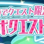 『ぷよクエ』×「初音ミク」コラボイベントがスタート―「ミクダヨー」さんも大暴れ？