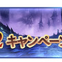 『グラブル』3月10日より「4th Anniversary キャンペーン」が開催―毎日最高100連ガチャが引ける！