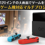 ニンテンドースイッチがもっと楽しくなる新プロジェクトがMakuakeに登場！