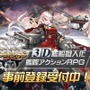 3D艦隊アクションRPG『アビス・ホライズン』の事前登録が開始！登場キャラクターも公開中