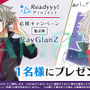 『Readyyy!』プレゼントキャンペーン第4弾がスタート！キャストのインタビュー動画も