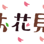 【読者の皆さまへ】3月31日、インサイド/Game*Spark編集部とゆるふわお花見しませんか？【UPDATE】