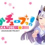 『ウマ娘 プリティーダービー』事前登録開始―新企画も続々スタート！