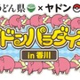 うどん県とポケモンの「ヤドン」がコラボ！「ヤドンパラダイス in 香川」開催決定