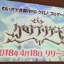 4人でわいわい共闘プレイが楽しい！ターン制RPG『クロノ ブリゲード』完成披露の宴レポ