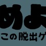 あの“なめこ”が脱出ゲーム×4コマアプリに！完全無料で全28ステージの謎解きに挑戦