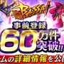 『三国BASSA!!』事前登録キャンペーン参加数が60万件を突破！爽快バトルや育成要素などのゲームシステム情報を公開