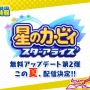 『星のカービィ スターアライズ』無料アップデート第2弾が今夏配信決定！新たなドリームフレンズのシルエットも公開