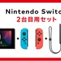「ニンテンドースイッチ2台目用セット」公式ストアで販売開始―通常版より安価