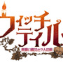 『ウィッチテイル』トークイベントに“記者”として参加してみる？
