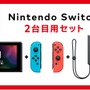 2台目のニンテンドースイッチを手に入れた時の5つのメリット