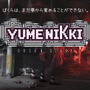 『YUMENIKKI -DREAM DIARY-』Ver.2.0配信開始－Ver.1を購入した方はバージョンアップが無料！