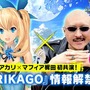 DeNA新プロジェクト『TORIKAGO』とは？ 「ミライアカリ」と「マフィア梶田」が特番で解き明かす