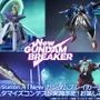 『NEW ガンダムブレイカー』発売後の配信ガンプラ情報の一部を公開－「ガンダムビルドダイバーズ」「機動戦士ガンダムAGE」参戦！