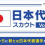 『サカつくRTW』「★5 サッカー日本代表選手」が登場するピックアップスカウトがスタート！