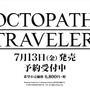 今週発売の新作ゲーム『OCTOPATH TRAVELER』『シャイニング・レゾナンス リフレイン』『神獄塔 メアリスケルター2』他