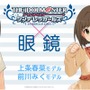 『デレマス』「上条 春菜」「前川 みく」モチーフの眼鏡が7月14日発売－男女兼用のデザインで眼鏡拭きも付属！