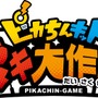 スイッチ『ピカちんキット ゲームでピラメキ大作戦！』11月8日発売決定―ピラメキで目指せ１億ピカ円！