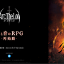 光と音のRPG「アークザラッド」新作(仮)が始動！これまでのシリーズ作品で一番好きなのは？【読者アンケート】