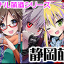 『静岡萌酒綺譚』シリーズ キャラクタービジュアル