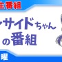 【動画】2回目のコラボ！あいえるたん＆あねえるたんをゲストに「インサイドちゃんの番組 #3」が8月29日放送