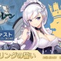 『アズールレーン』「ベルファスト」のキャラソン「クラダリングの誓い」ショートバージョンが公開！