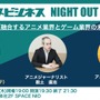 『COMEMO x アニメビジネス NIGHT OUT vol.3』開催─ゲーム会社がアニメ事業に注力する理由を紐解く