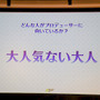 「プロデューサーに向いてのいるのは大人気ない大人」社内一おとな気ないのは塩川Ｐ!?ーディライトワークス肉会Vol.4レポ