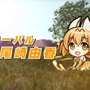 『コトダマン』、「けものフレンズ２」とすっごーい！フレンズがしゃべるコラボけっていだよ！