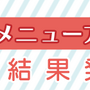 『ぷよクエ』「カフェ 2018」に採用されたメニューアイデアを発表─全国のスイパラで提供決定！