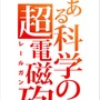 TVアニメ『とある科学の超電磁砲』第3期(C)2018 鎌池和馬／冬川基／ＫＡＤＯＫＡＷＡ／PROJECT-RAILGUN