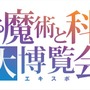 「とある魔術と科学の大博覧会（とあるエキスポ）」