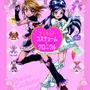「プリキュア15周年アニバーサリー　プリキュアコスチュームクロニクル」