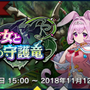 『ドラガリアロスト』レイドイベント「優しき少女と拘囚の守護竜」開催―レジェンド召喚には★5ドラゴン「ケルベロス」が登場！