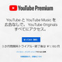 YouTube、広告無しで映像視聴など可能な「YouTube Premium」日本サービスを開始