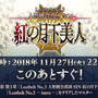 『FGO』第2部 第3章「Lostbelt No.3 人智統合真国 SIN 紅の月下美人」11月27日22時より配信決定！TVCMではスパルタクスが大空を舞う!?